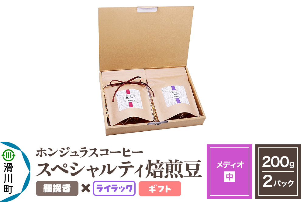 コーヒー豆 自家焙煎 ホンジュラス スペシャルティコーヒー ギフトセット【メディオ】焙煎豆200g×2パック 細挽き【ライラック】