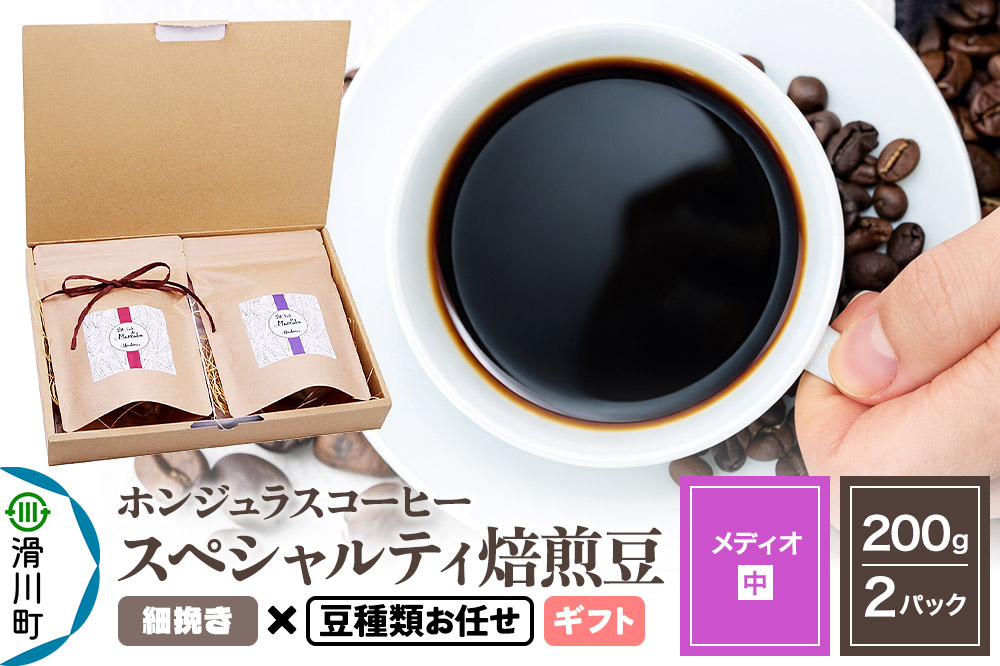 コーヒー豆 自家焙煎 ホンジュラス スペシャルティコーヒー ギフトセット【メディオ】焙煎豆200g×2パック 細挽き【豆種類お任せ】