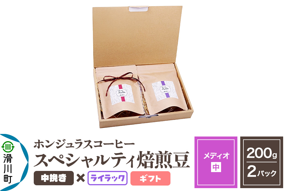 コーヒー豆 自家焙煎 ホンジュラス スペシャルティコーヒー ギフトセット【メディオ】焙煎豆200g×2パック 中挽き【ライラック】