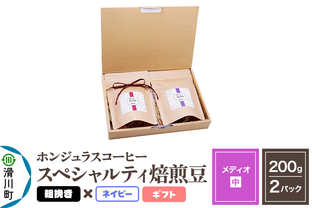 コーヒー豆 自家焙煎 ホンジュラス スペシャルティコーヒー ギフトセット【メディオ】焙煎豆200g×2パック 粗挽き【ネイビー】