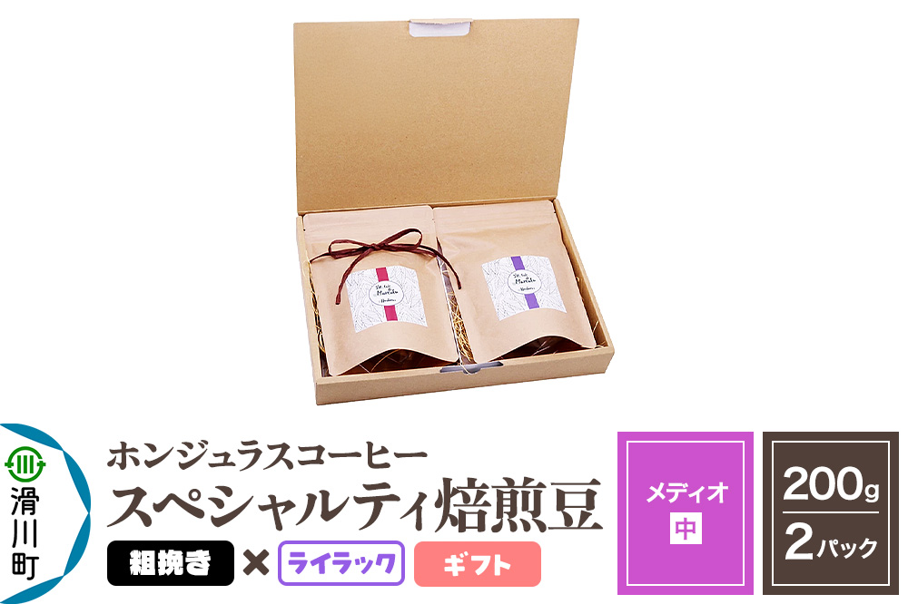 コーヒー豆 自家焙煎 ホンジュラス スペシャルティコーヒー ギフトセット【メディオ】焙煎豆200g×2パック 粗挽き【ライラック】