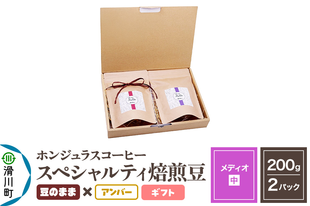 コーヒー豆 自家焙煎 ホンジュラス スペシャルティコーヒー ギフトセット【メディオ】焙煎豆200g×2パック 豆のまま【アンバー】