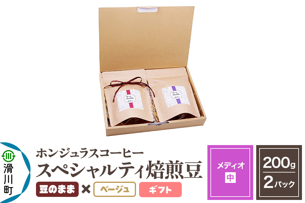 コーヒー豆 自家焙煎 ホンジュラス スペシャルティコーヒー ギフトセット【メディオ】焙煎豆200g×2パック 豆のまま【ベージュ】