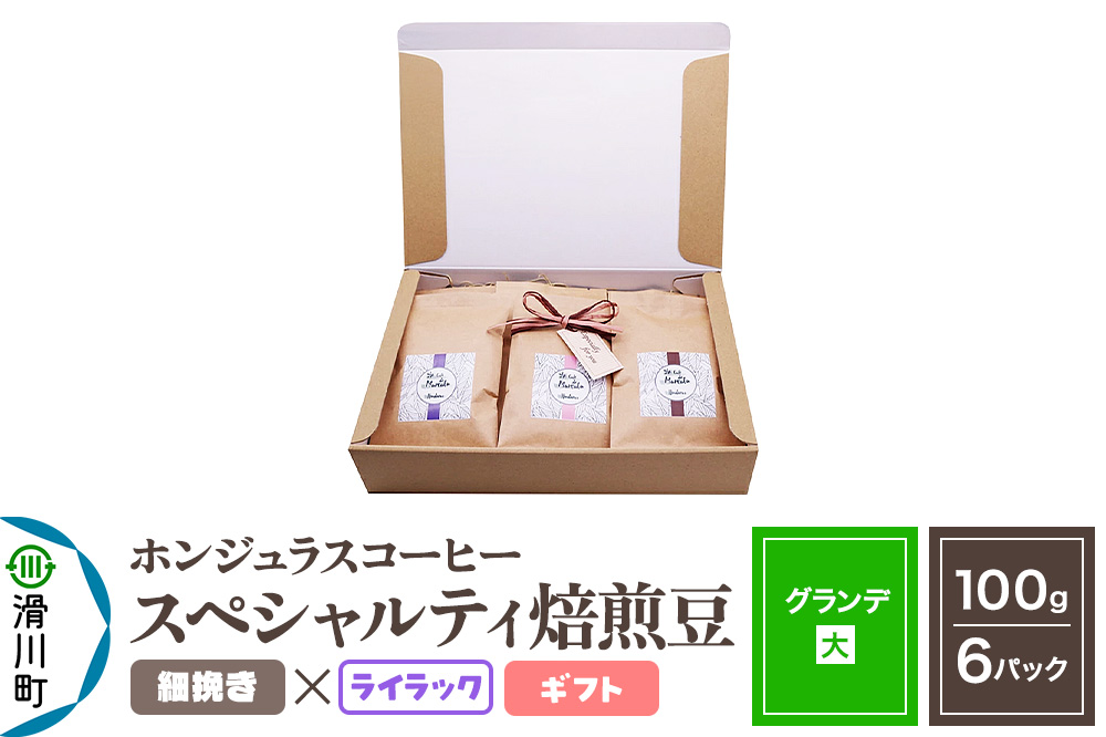コーヒー豆 自家焙煎 ホンジュラス スペシャルティコーヒー ギフトセット【グランデ】焙煎豆100g×6パック 細挽き【ライラック】