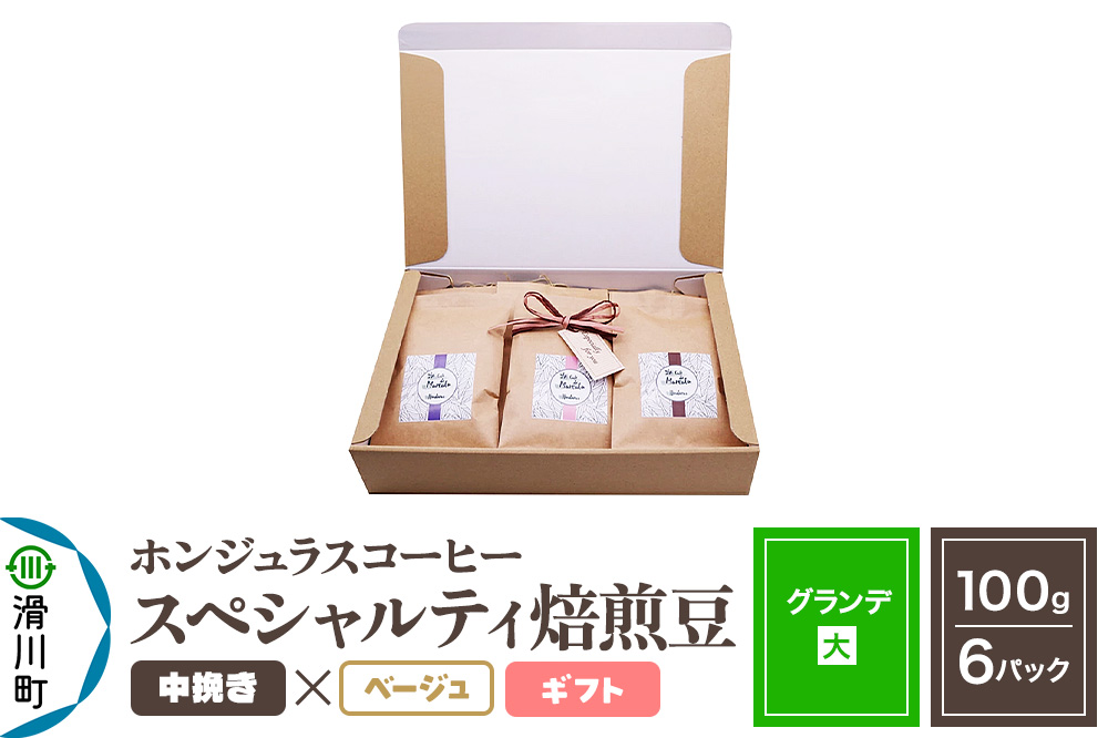 コーヒー豆 自家焙煎 ホンジュラス スペシャルティコーヒー ギフトセット【グランデ】焙煎豆100g×6パック 中挽き【ベージュ】