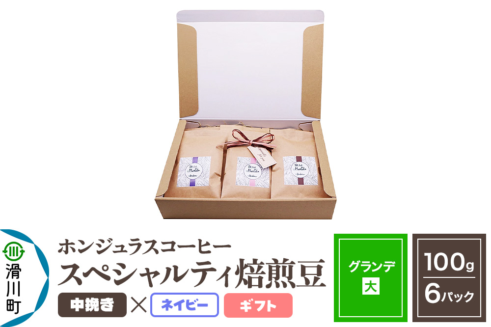 コーヒー豆 自家焙煎 ホンジュラス スペシャルティコーヒー ギフトセット【グランデ】焙煎豆100g×6パック 中挽き【ネイビー】