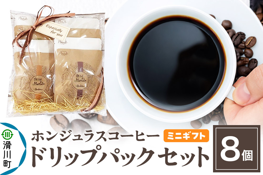 【ミニギフト】自家焙煎 ホンジュラス スペシャルティコーヒー ドリップパック 8個セット