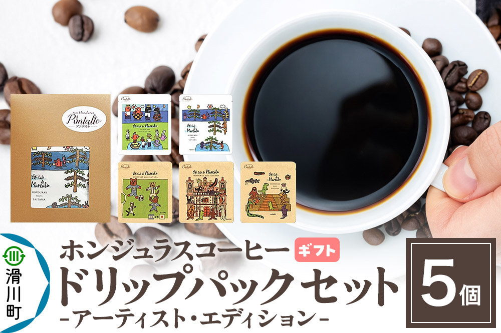 【ギフト】自家焙煎 ホンジュラス スペシャルティコーヒー アーティスト・エディション ドリップパック 5個セット