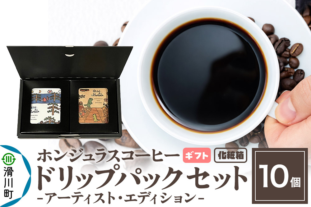 【ギフト】自家焙煎 ホンジュラス スペシャルティコーヒー アーティスト・エディション ドリップパック 10個セット 化粧箱入り