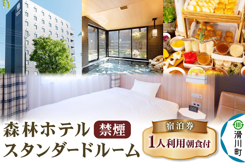 森林ホテル【禁煙】スタンダードルーム 宿泊券（一人利用）クロネコゆうパケット