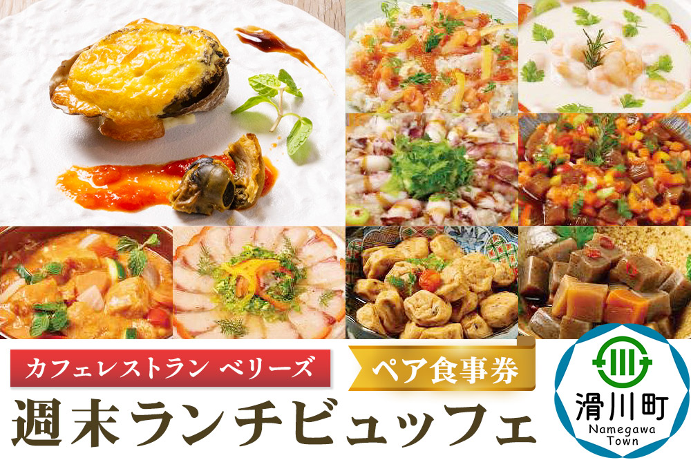 週末 ランチビュッフェ ペア食事券 クロネコゆうパケット