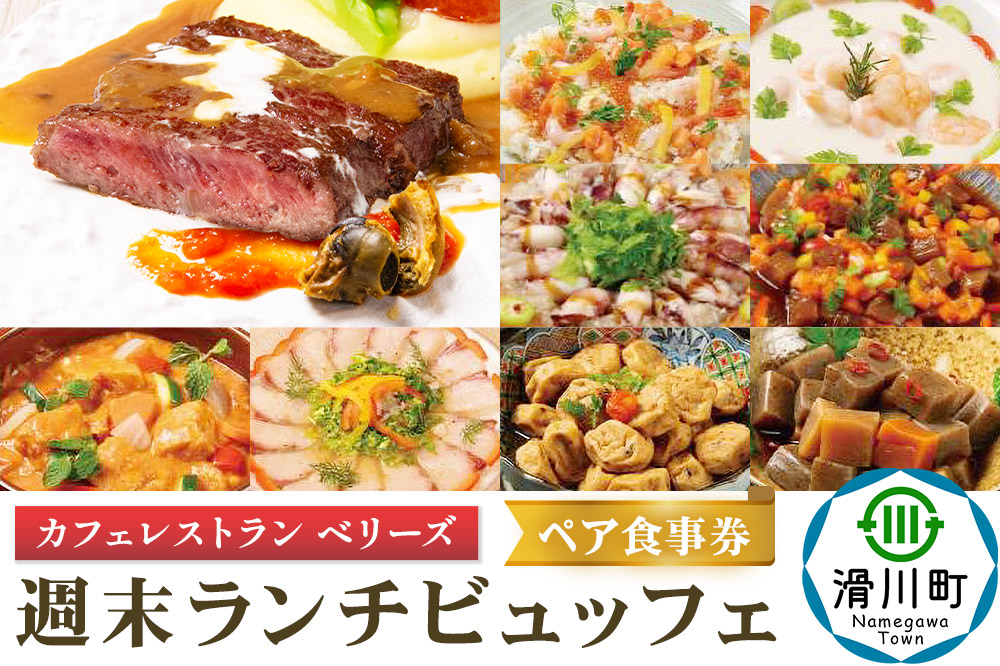 週末 ランチビュッフェ ペア食事券 クロネコゆうパケット