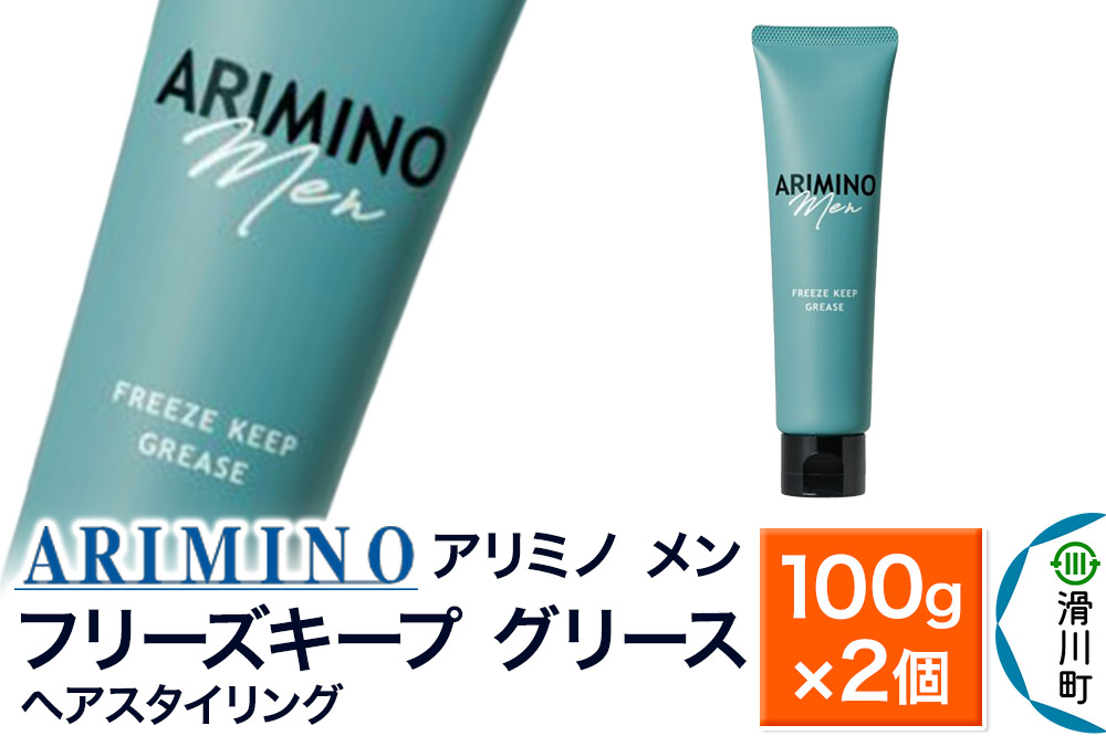 ARIMINO アリミノ メン【フリーズキープ グリース】ヘアスタイリング 100g×2個