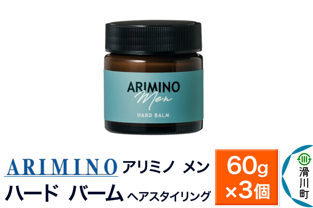 ARIMINO アリミノ メン【ハード バーム】ヘアスタイリング 60g×3個