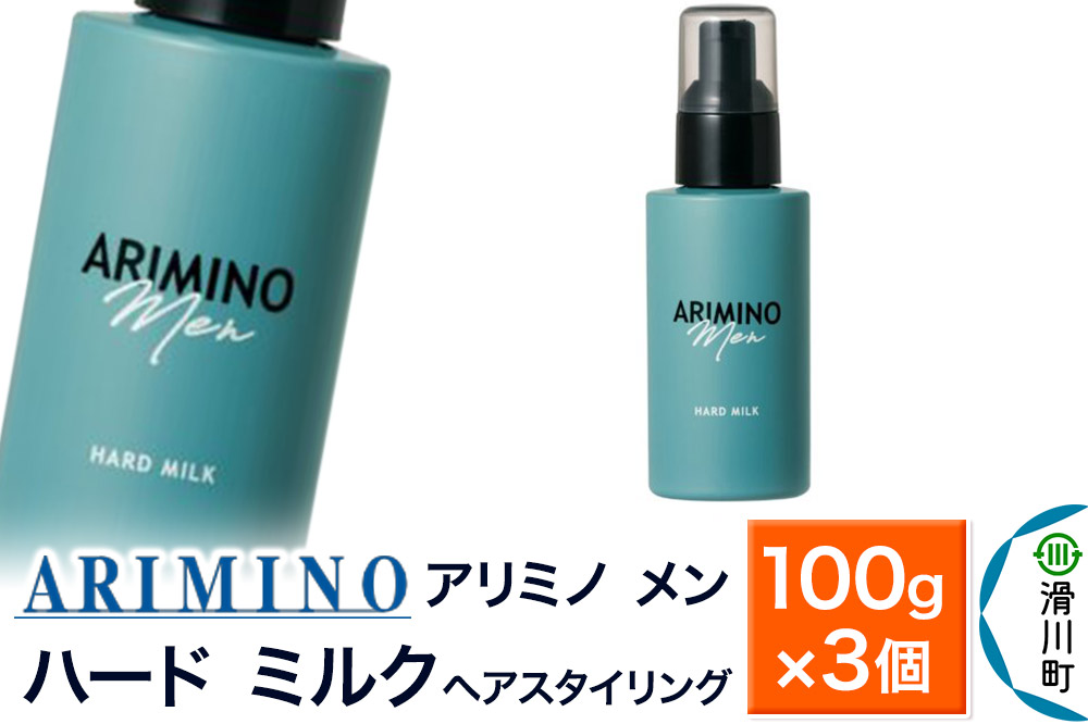 ARIMINO アリミノ メン【ハード ミルク】ヘアスタイリング 100g×3個