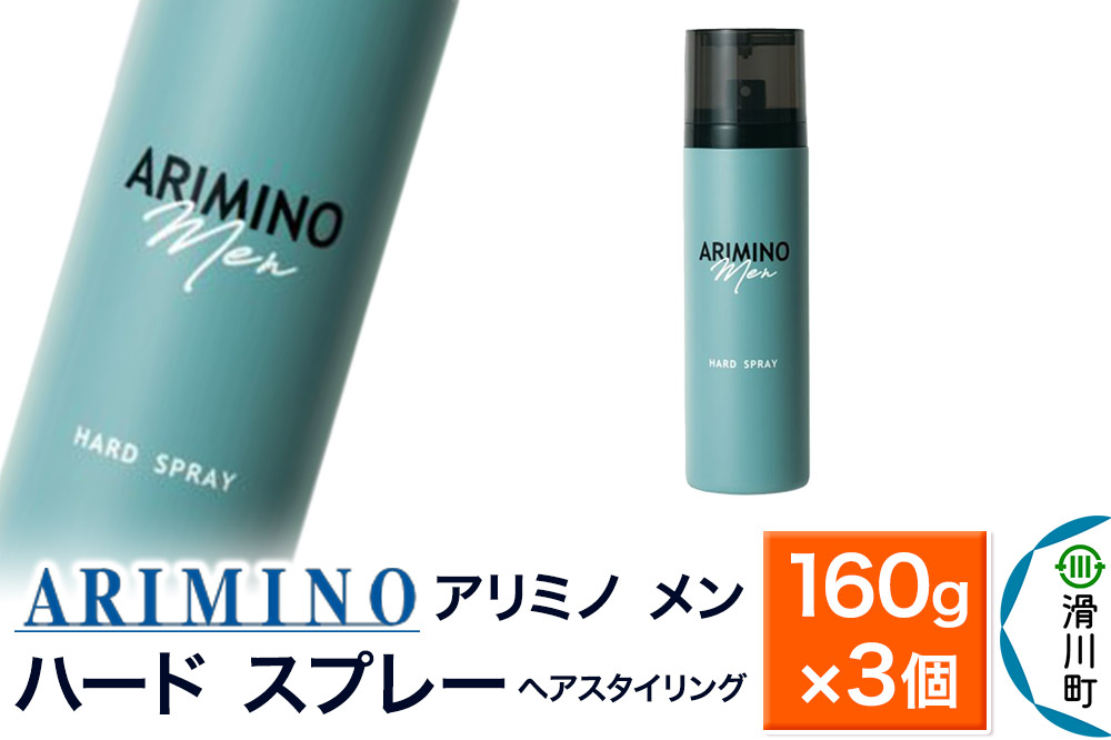 ARIMINO アリミノ メン【ハード スプレー】ヘアスタイリング 160g×3個
