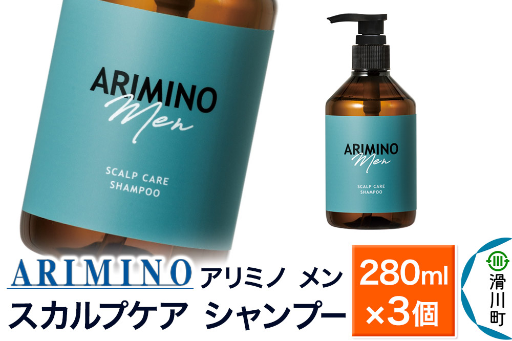ARIMINO アリミノ メン【スカルプケア シャンプー】280ml×3個