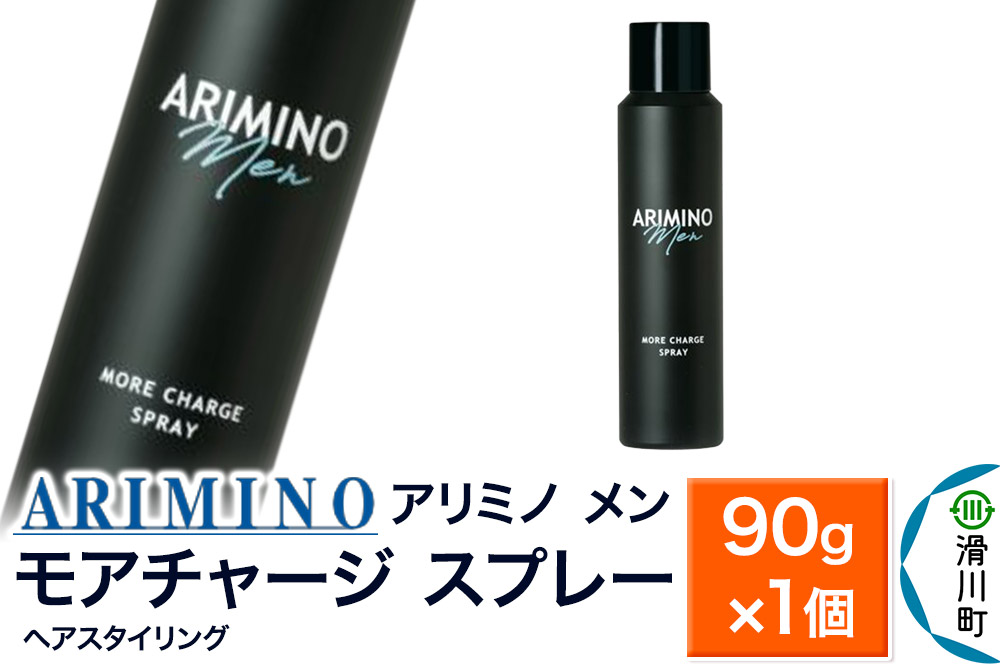 ARIMINO アリミノ メン【モアチャージ スプレー】ヘアスタイリング 90g×1個
