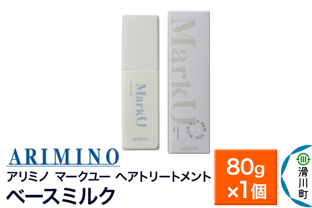 ARIMINO アリミノ マークユー【ベースミルク】ヘアトリートメント 80g×1個