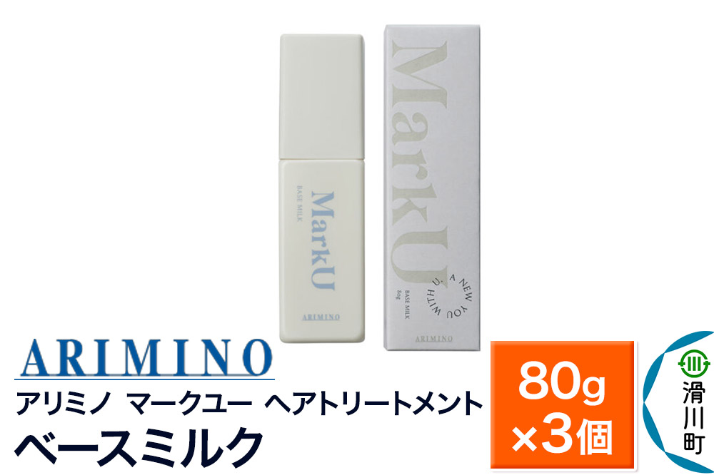 ARIMINO アリミノ マークユー【ベースミルク】ヘアトリートメント 80g×3個