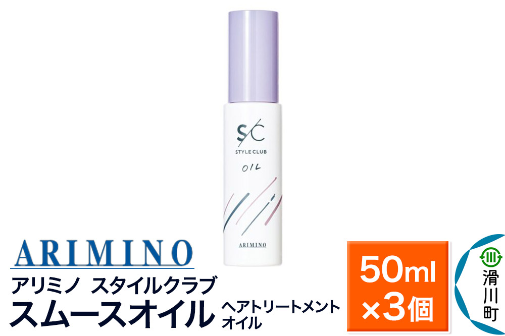 ARIMINO アリミノ スタイルクラブ【スムースオイル】ヘアトリートメントオイル 50ml×3個