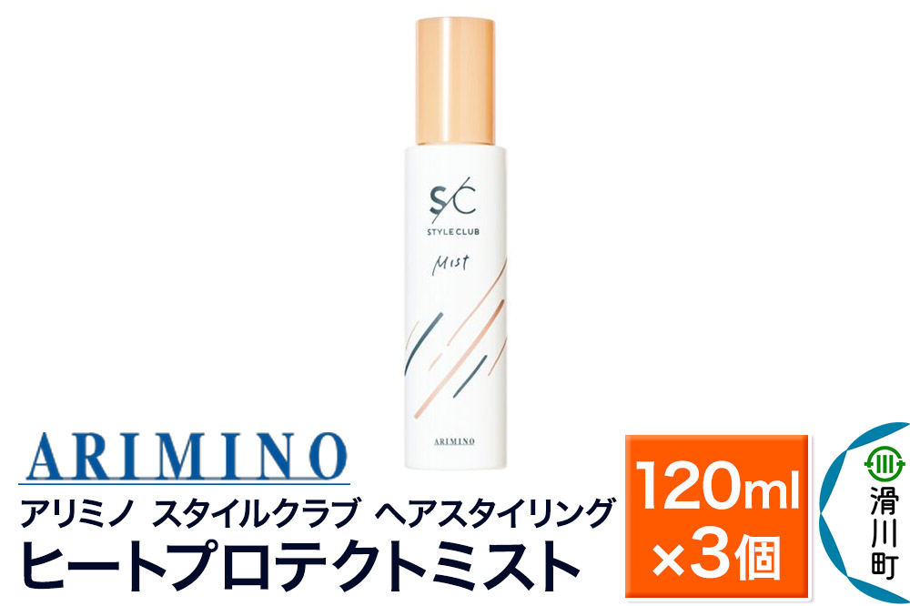 ARIMINO アリミノ スタイルクラブ【ヒートプロテクトミスト】ヘアスタイリング 120ml×3個