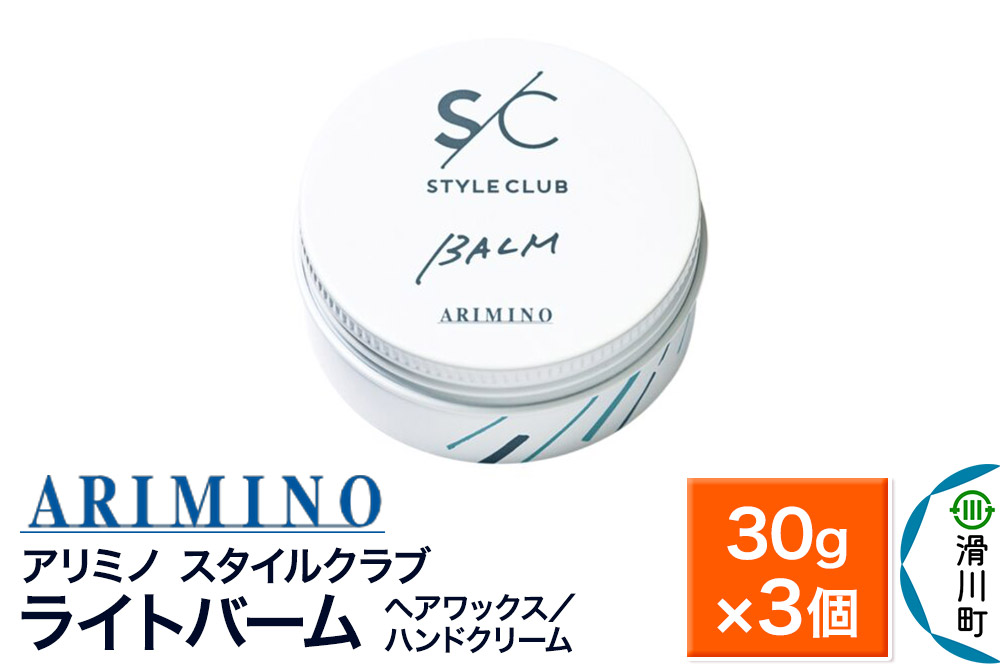ARIMINO アリミノ スタイルクラブ【ライトバーム】ヘアワックス／ハンドクリーム 30g×3個