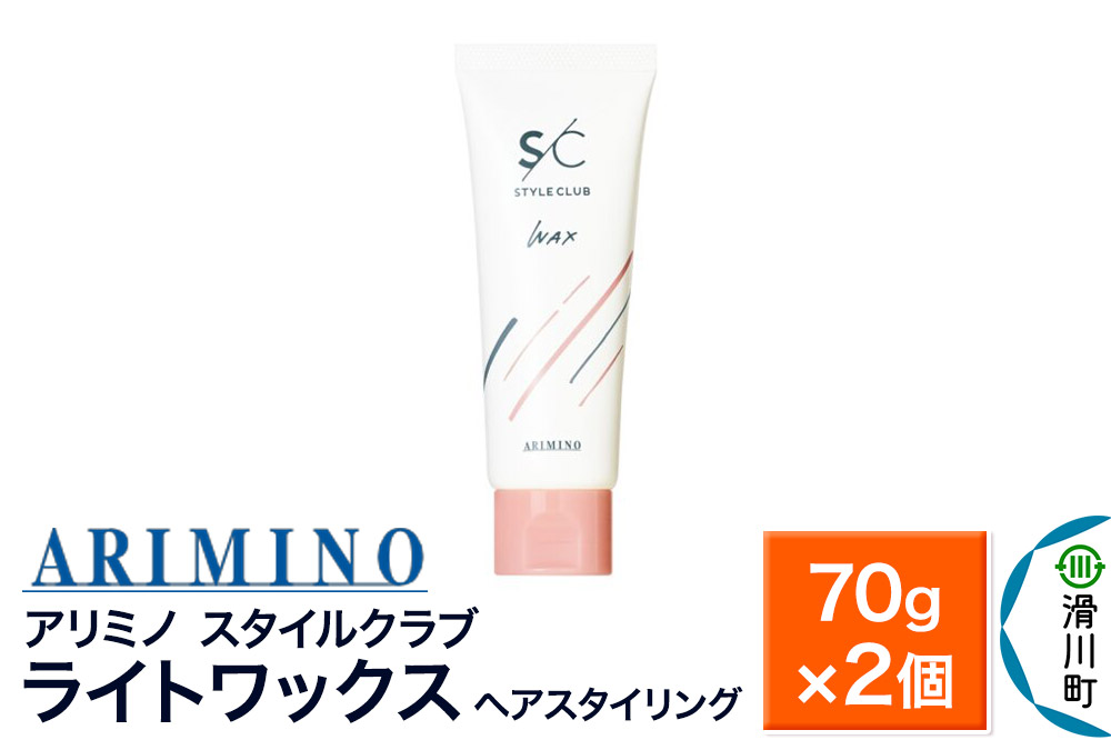 ARIMINO アリミノ スタイルクラブ【ライトワックス】ヘアスタイリング 70g×2個