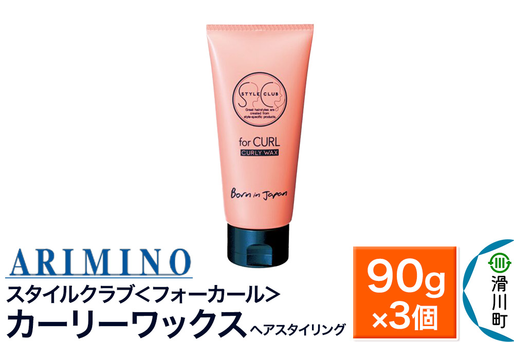 ARIMINO アリミノ スタイルクラブ ＜フォーカール＞【カーリーワックス】ヘアスタイリング 90g×3個