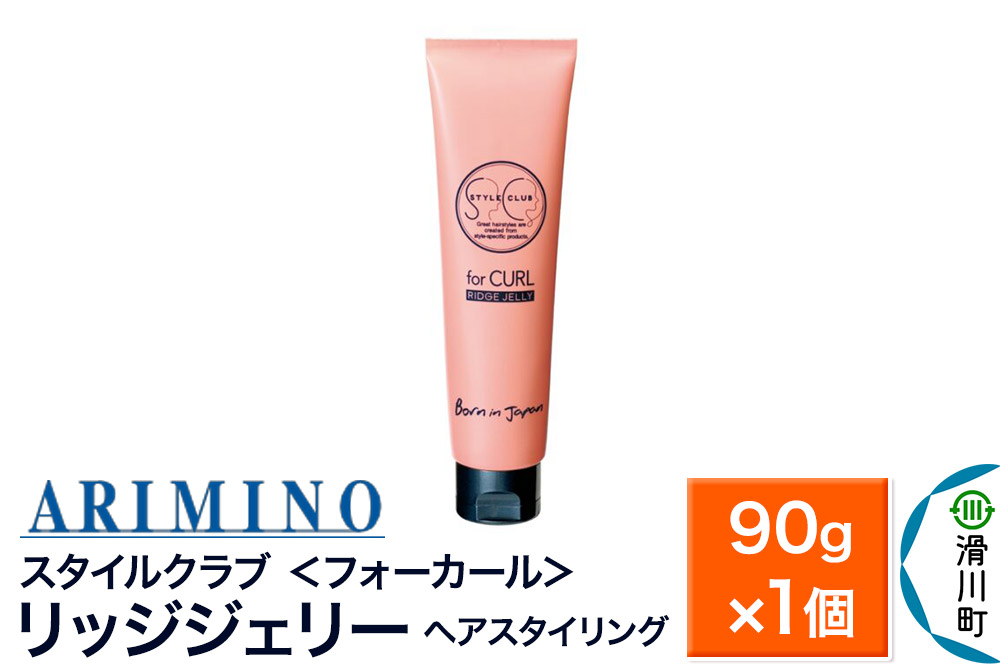 ARIMINO アリミノ スタイルクラブ ＜フォーカール＞【リッジジェリー】ヘアスタイリング 90g×1個