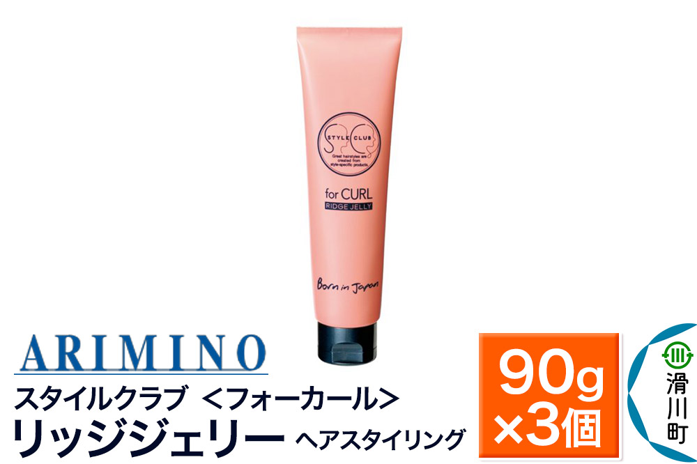 ARIMINO アリミノ スタイルクラブ ＜フォーカール＞【リッジジェリー】ヘアスタイリング 90g×3個