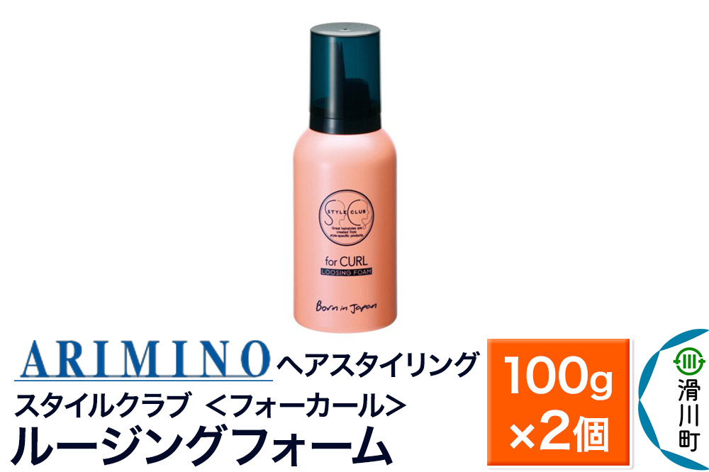 ARIMINO アリミノ スタイルクラブ ＜フォーカール＞【ルージングフォーム】ヘアスタイリング 100g×2個