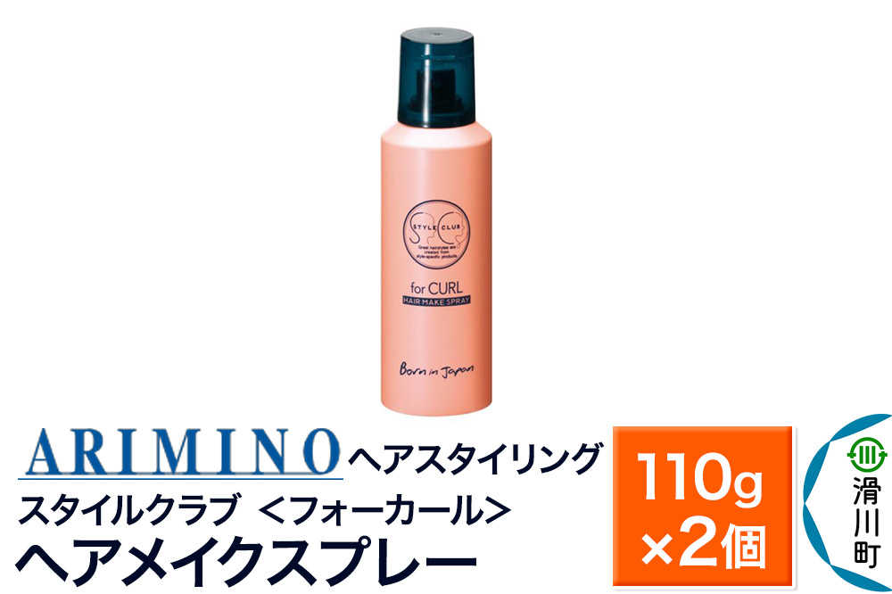 ARIMINO アリミノ スタイルクラブ ＜フォーカール＞【ヘアメイクスプレー】ヘアスタイリング 110g×2個