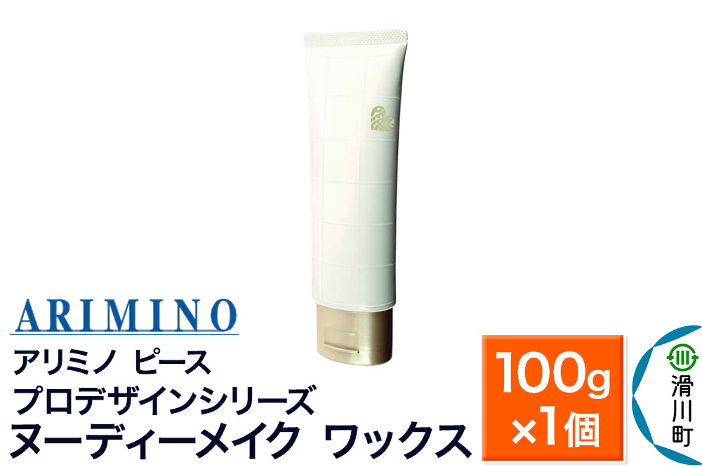 ARIMINO アリミノ PEACE プロデザインシリーズ【ヌーディーメイク ワックス】ヘアスタイリング 100g×1個