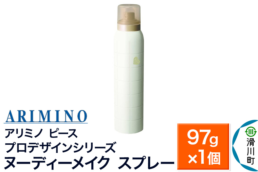 ARIMINO アリミノ PEACE プロデザインシリーズ【ヌーディーメイク スプレー】ヘアスタイリング 97g×1個