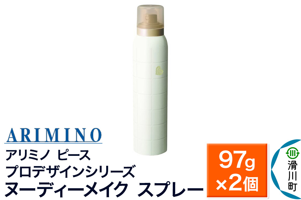 ARIMINO アリミノ ピース プロデザインシリーズ【ヌーディーメイク スプレー】ヘアスタイリング 97g×2個