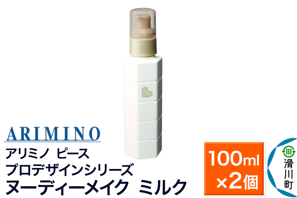ARIMINO アリミノ ピース プロデザインシリーズ【ヌーディーメイク ミルク】ヘアトリートメント 100ml×2個