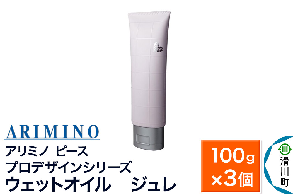 ARIMINO アリミノ ピース プロデザインシリーズ【ウェットオイル ジュレ】ヘアスタイリング 100g×3個