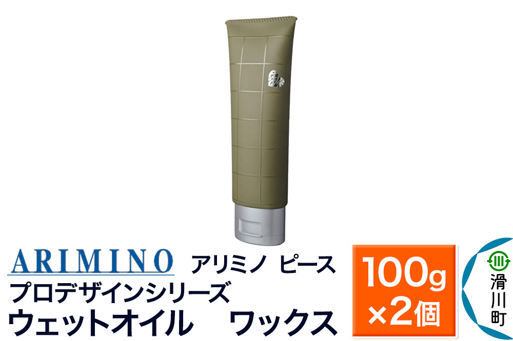 ARIMINO アリミノ ピース プロデザインシリーズ【ウェットオイル ワックス】ヘアスタイリング 100g×2個