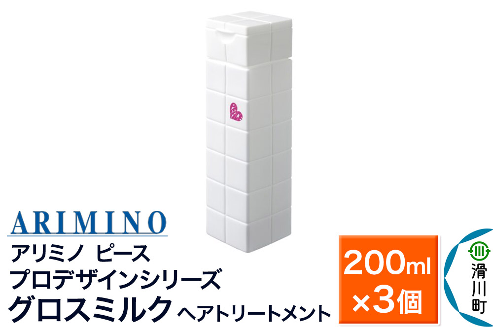 ARIMINO アリミノ ピース プロデザインシリーズ【グロスミルク】ヘアトリートメント 200ml×3個