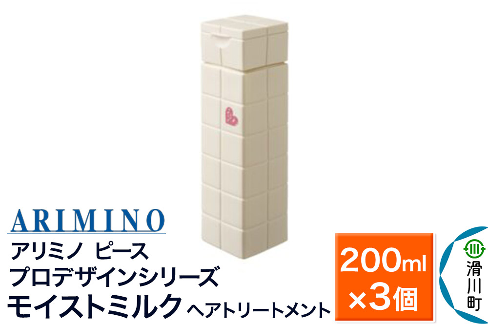 ARIMINO アリミノ ピース プロデザインシリーズ【モイストミルク】ヘアトリートメント 200ml×3個