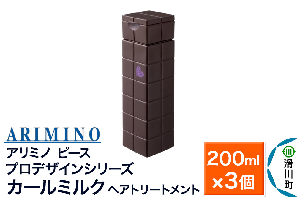 ARIMINO アリミノ ピース プロデザインシリーズ【カールミルク】ヘアトリートメント 200ml×3個