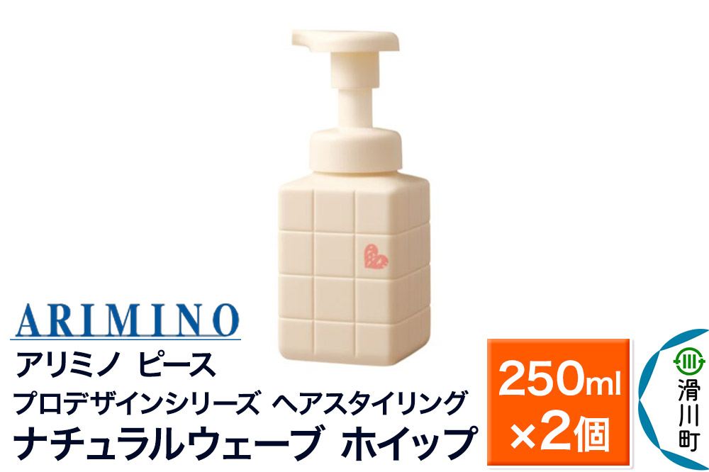 ARIMINO アリミノ ピース プロデザインシリーズ【ナチュラルウェーブ ホイップ】ヘアスタイリング 250ml×2個