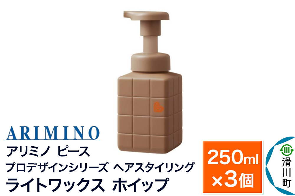 ARIMINO アリミノ ピース プロデザインシリーズ【ライトワックス ホイップ】ヘアスタイリング 250ml×3個