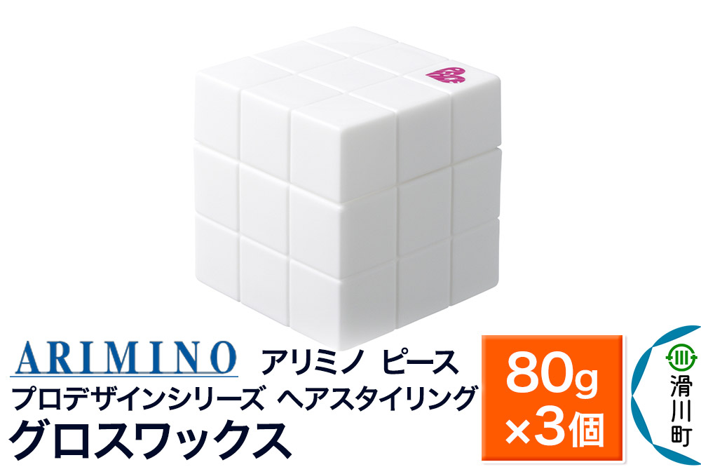 ARIMINO アリミノ PEACE プロデザインシリーズ【グロスワックス】ヘアスタイリング 80g×3個
