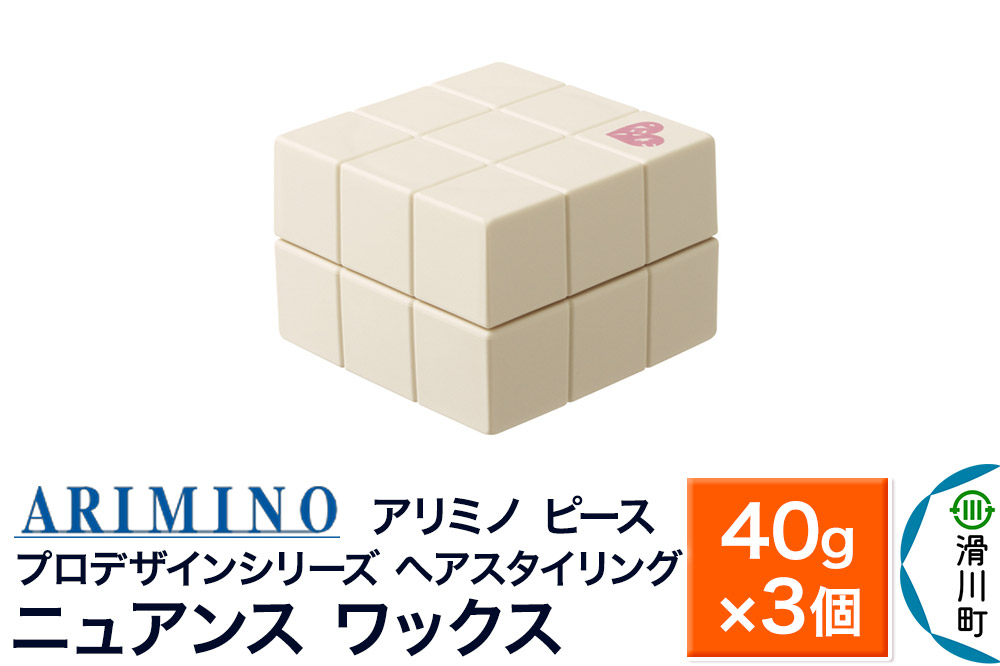 ARIMINO アリミノ PEACE プロデザインシリーズ【ニュアンス ワックス】ヘアスタイリング 40g×3個
