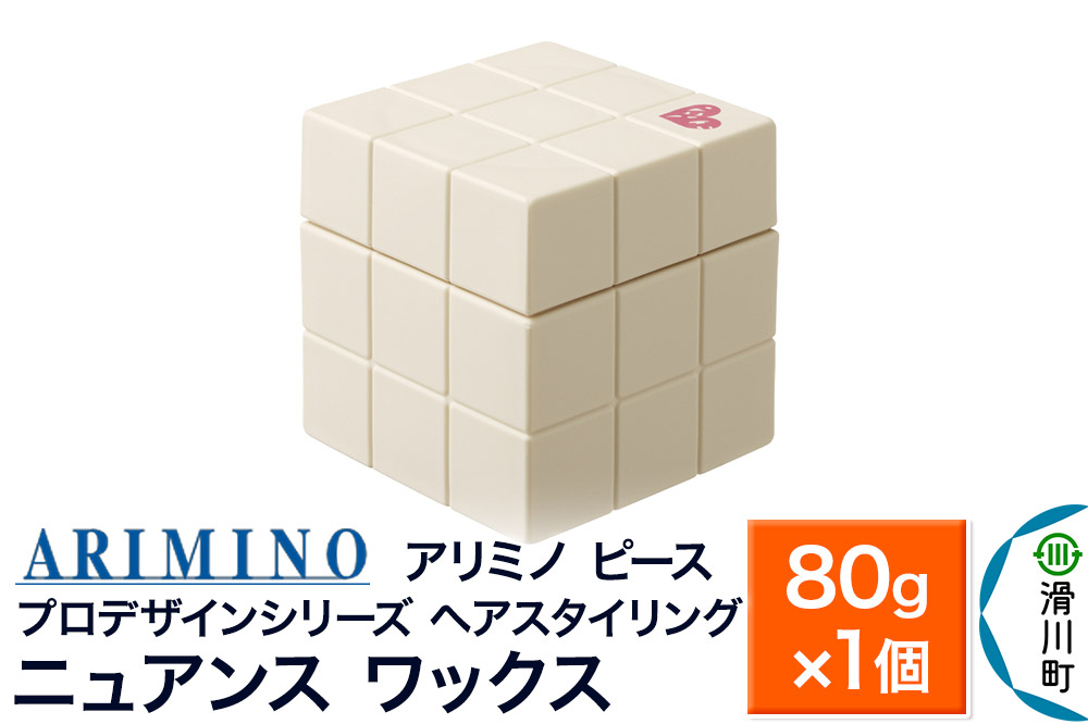 ARIMINO アリミノ PEACE プロデザインシリーズ【ニュアンス ワックス】ヘアスタイリング 80g×1個