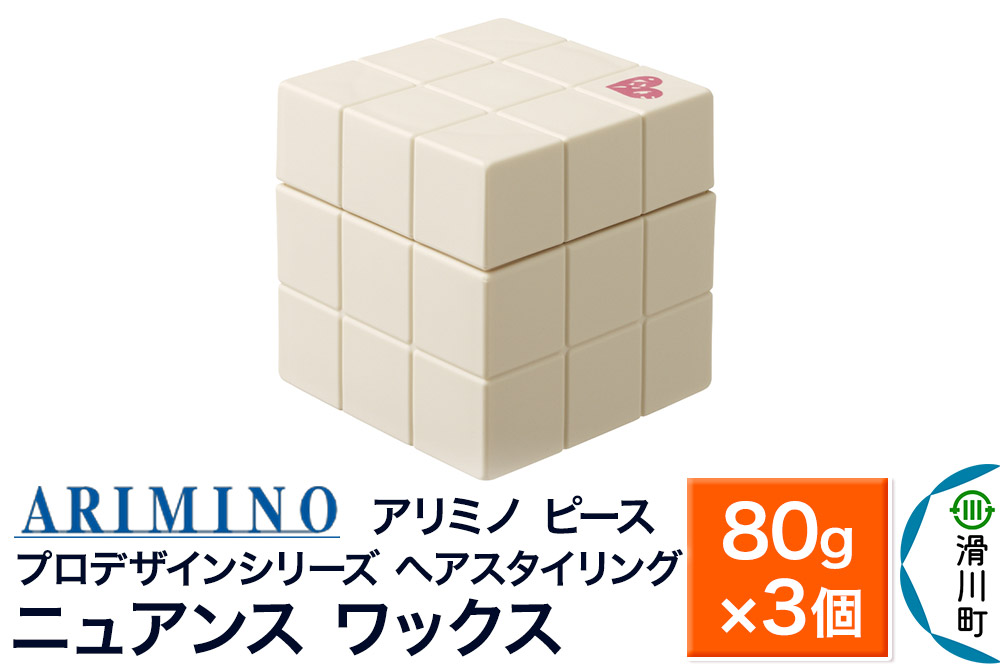 ARIMINO アリミノ PEACE プロデザインシリーズ【ニュアンス ワックス】ヘアスタイリング 80g×3個