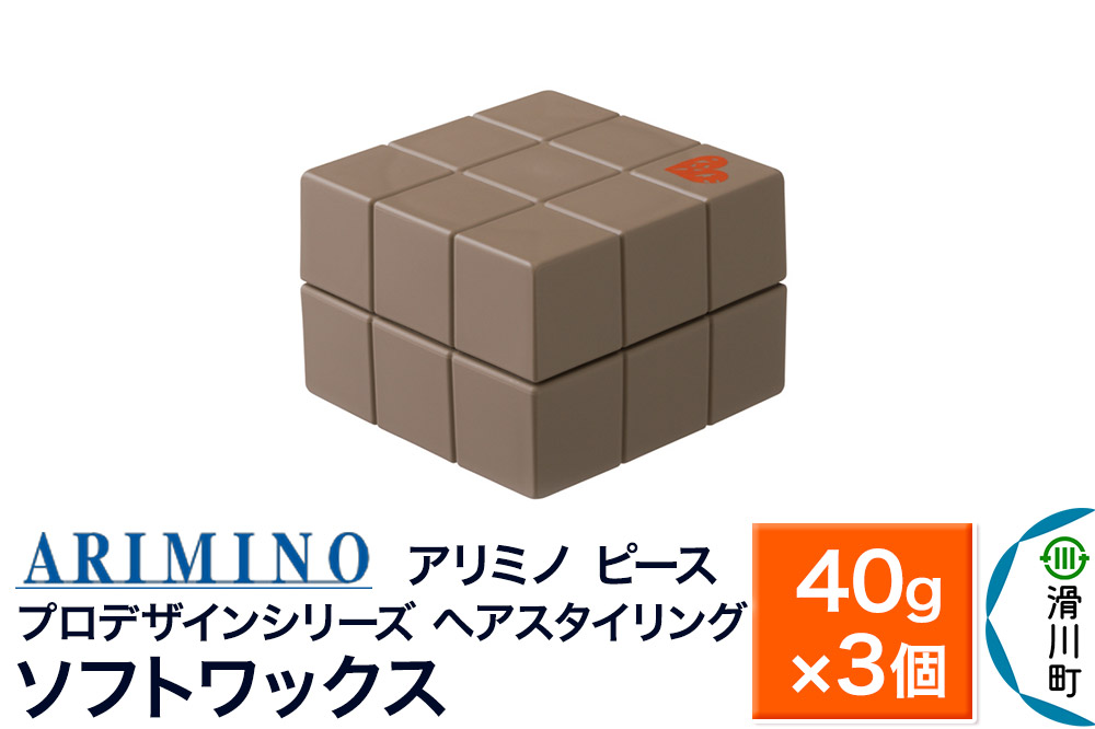 ARIMINO アリミノ PEACE プロデザインシリーズ【ソフトワックス】40g×3個