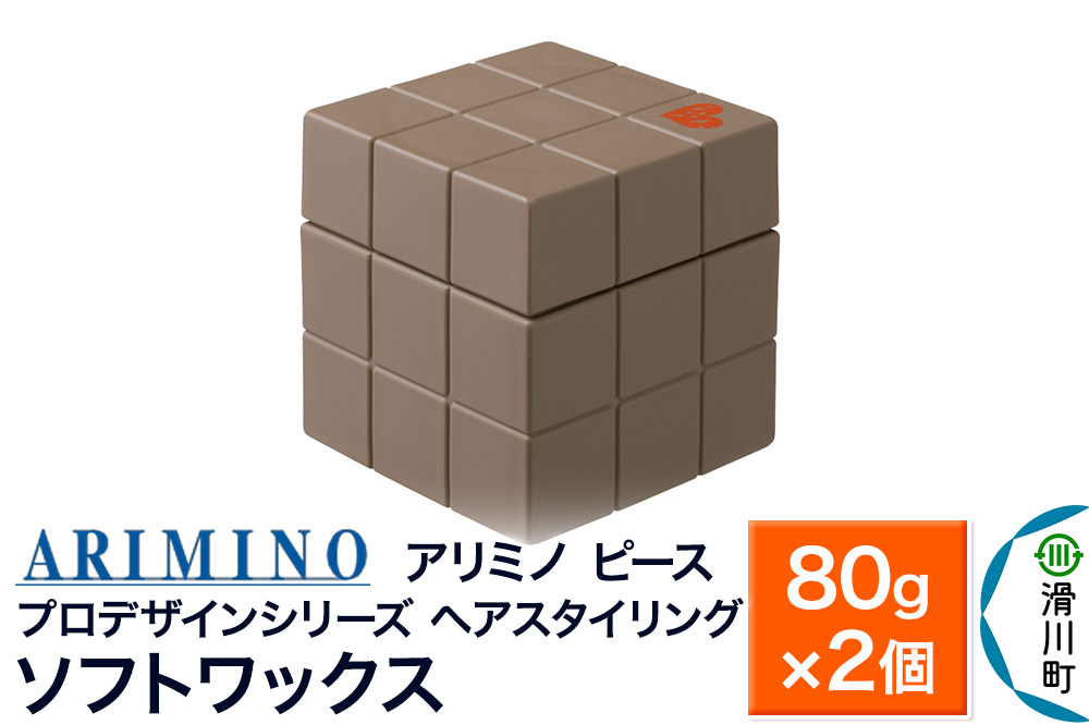 ARIMINO アリミノ PEACE プロデザインシリーズ【ソフトワックス】80g×2個